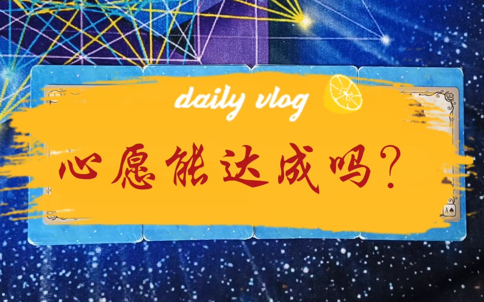 心愿能达成吗?_哔哩哔哩_bilibili