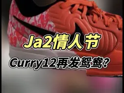 Download Video: Ja2 情人节来了 ，OW x AJ1也要来？Sabrina 2、Curry12 新配色亮相，KD4新旧齐发！