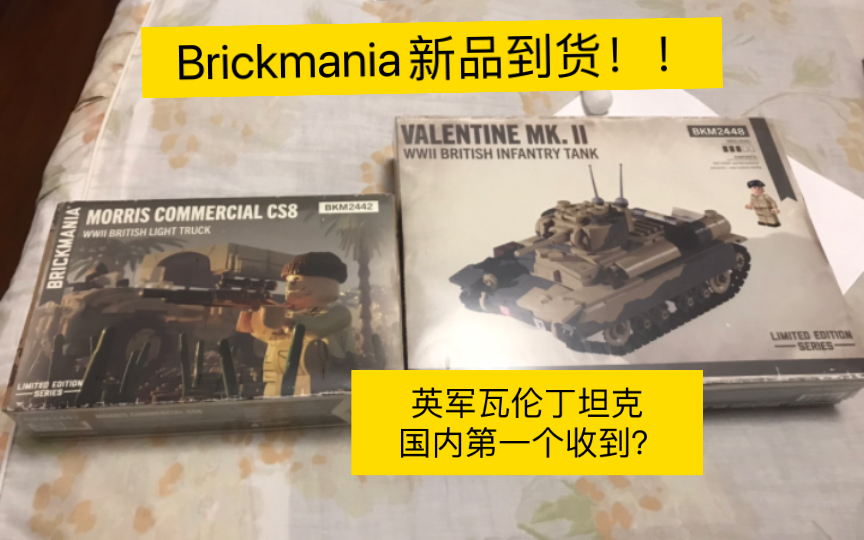 brickmania新品瓦伦丁坦克 sas莫里斯卡车到货!