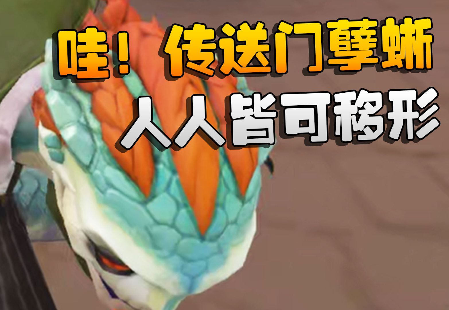 第五人格:哇!传送门孽蜥!人人皆可移形