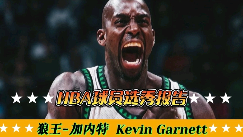 【NBA选秀报告】“狼王”加内特体测数据与选秀报告!据说曾经摸到篮板上沿,高中生身份进入联盟!哔哩哔哩bilibili