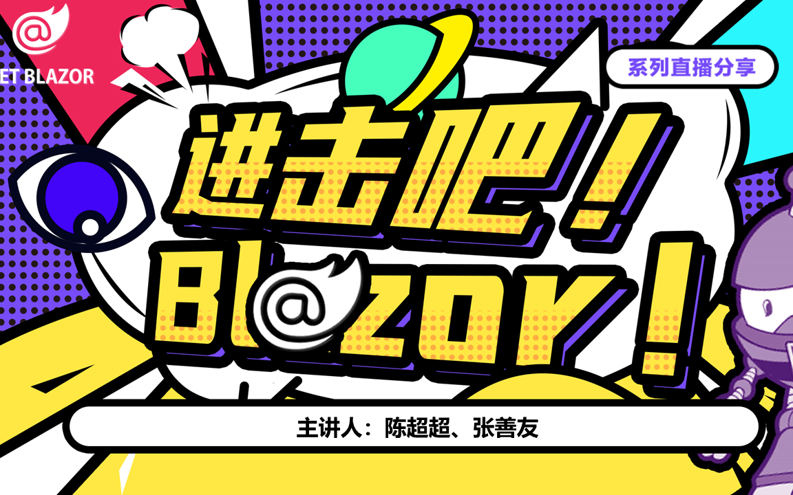 Blazor教程——进击吧!Blazor!哔哩哔哩bilibili