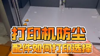 有了新欢不能忘了旧爱--打印机必打防尘配件