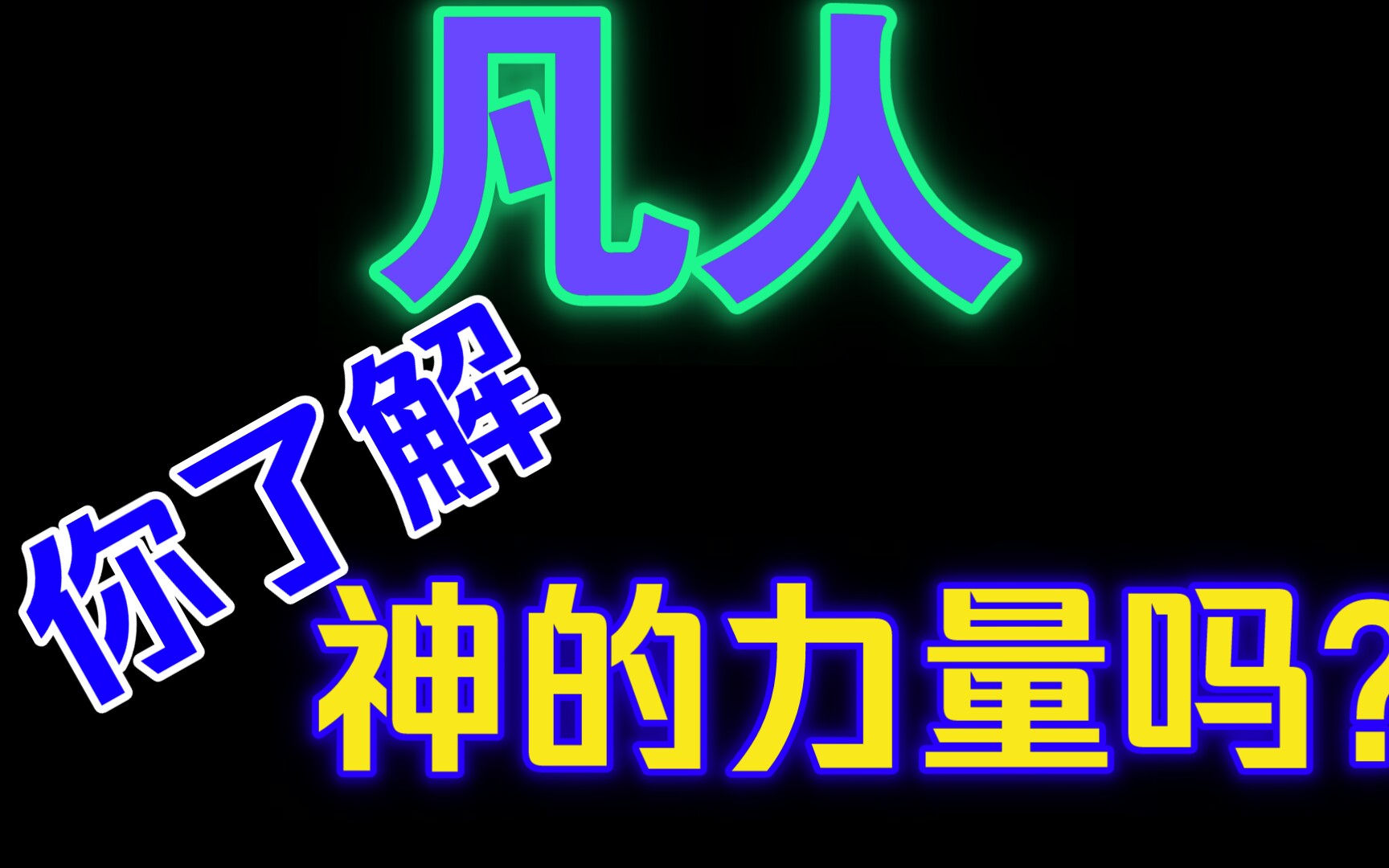 [像素日常]凡人,你了解神的力量吗