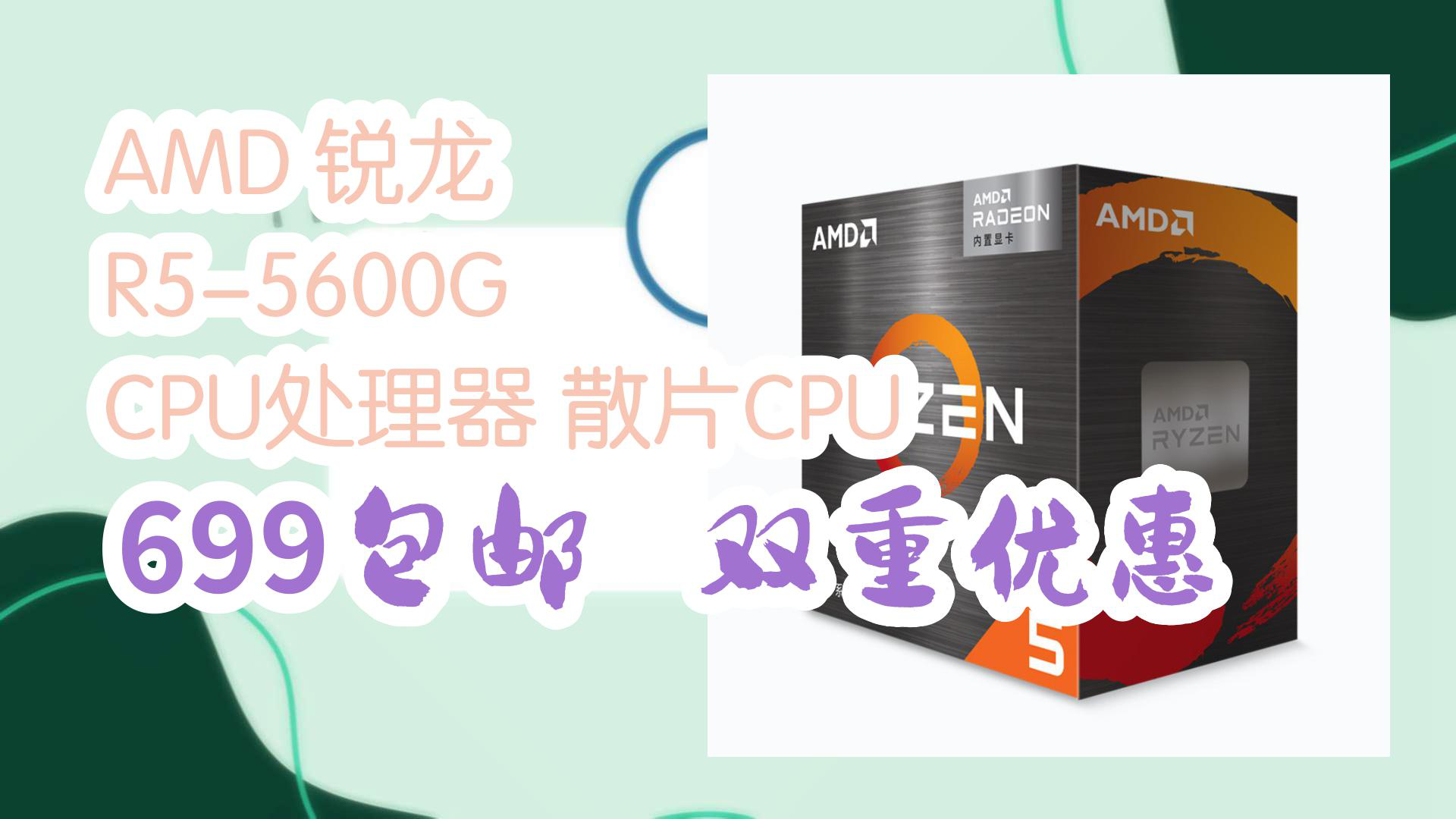 【京东】amd 锐龙 r5-5600g cpu处理器 散片cpu 699包邮双重优惠