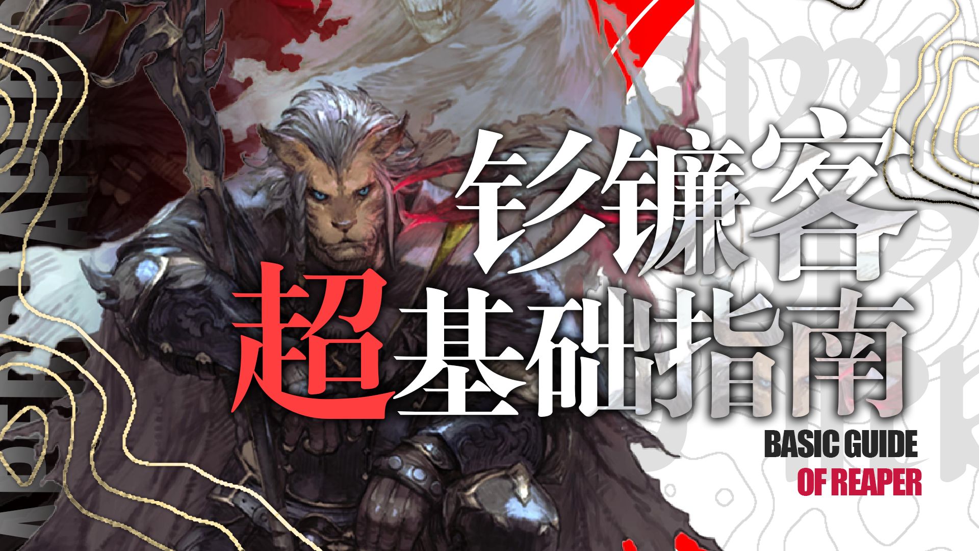 【FF14 7.0】真这么详细?钐镰客职业指南网络游戏热门视频