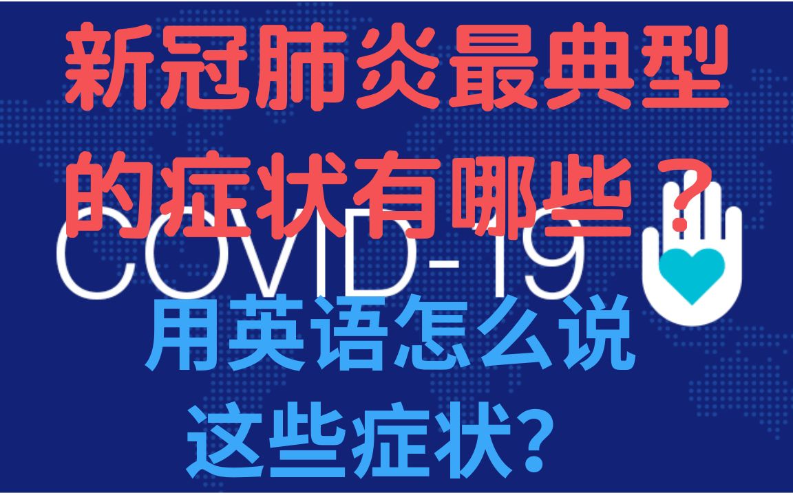 新冠肺炎最典型的症狀有哪些來自於美國疾控中心和世衛組織用英語如何