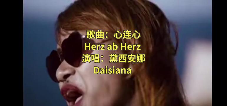 歌曲:心连心 herz an herz 演唱:黛西安娜 daisiana