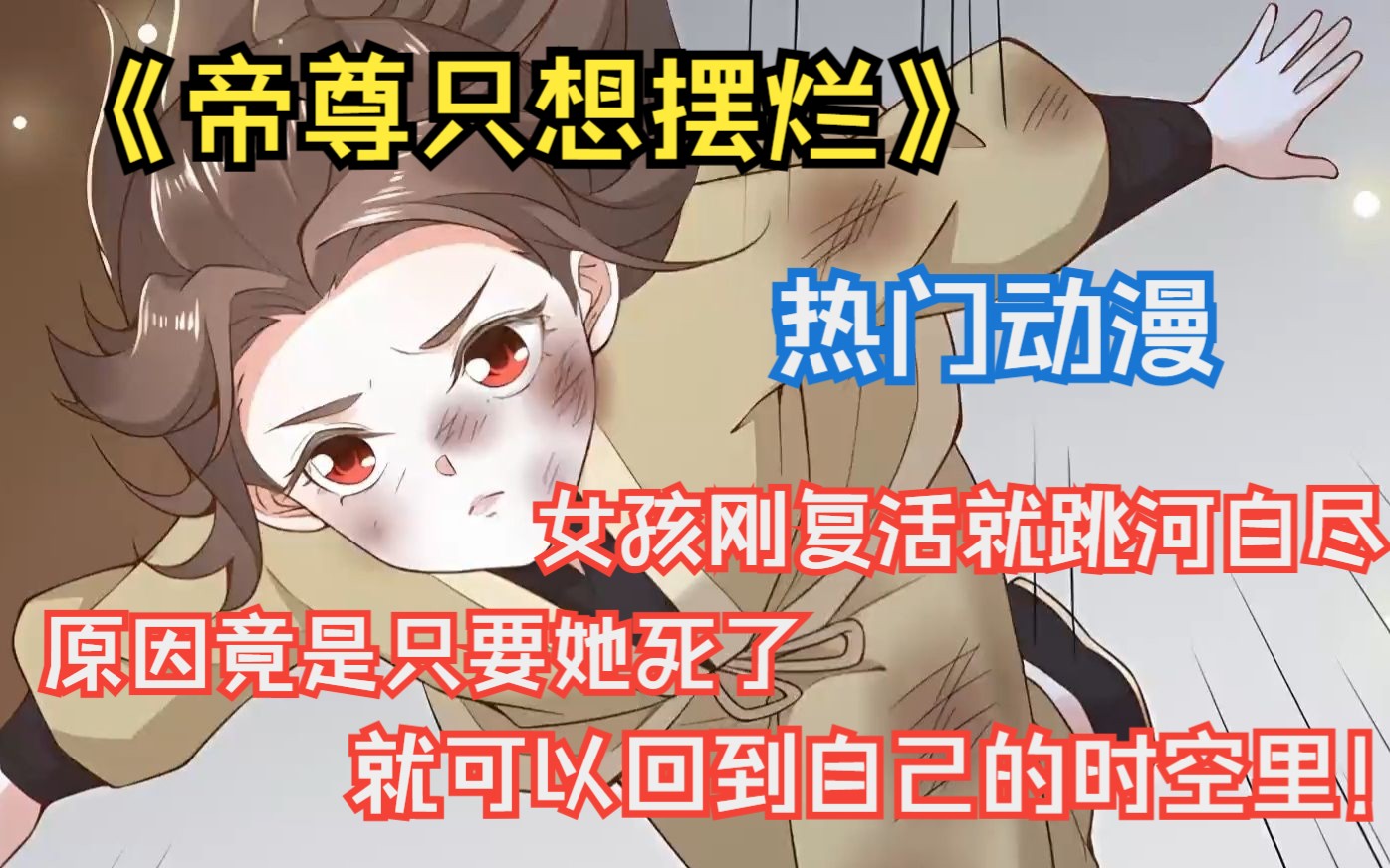 [图]热门动漫《帝尊只想摆烂》女孩刚复活就跳河自尽，原因竟是只要她死了就可以回到自己的时空里！