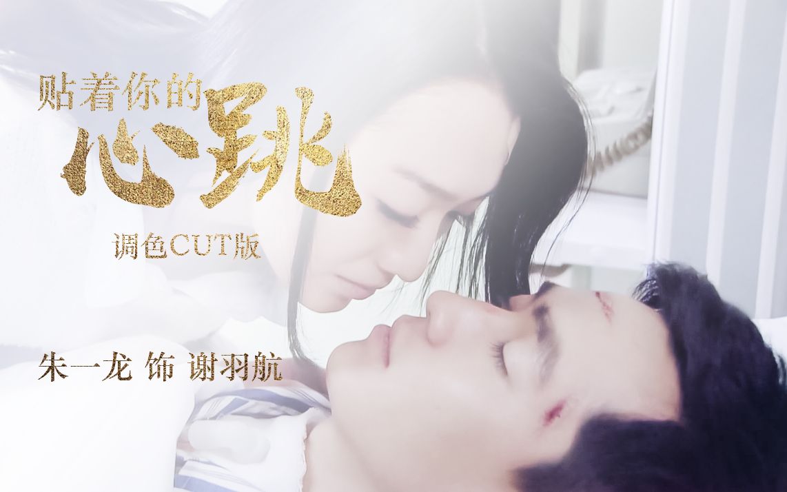 05(完)《贴着你的心跳》洗脸调色版 谢羽航cut【朱一龙】哔哩哔哩bilibili