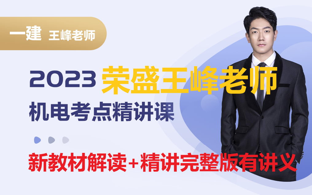 [图]【新教材已补充】2023年一建机电-基础精讲班《王峰》有讲义 适合零基础