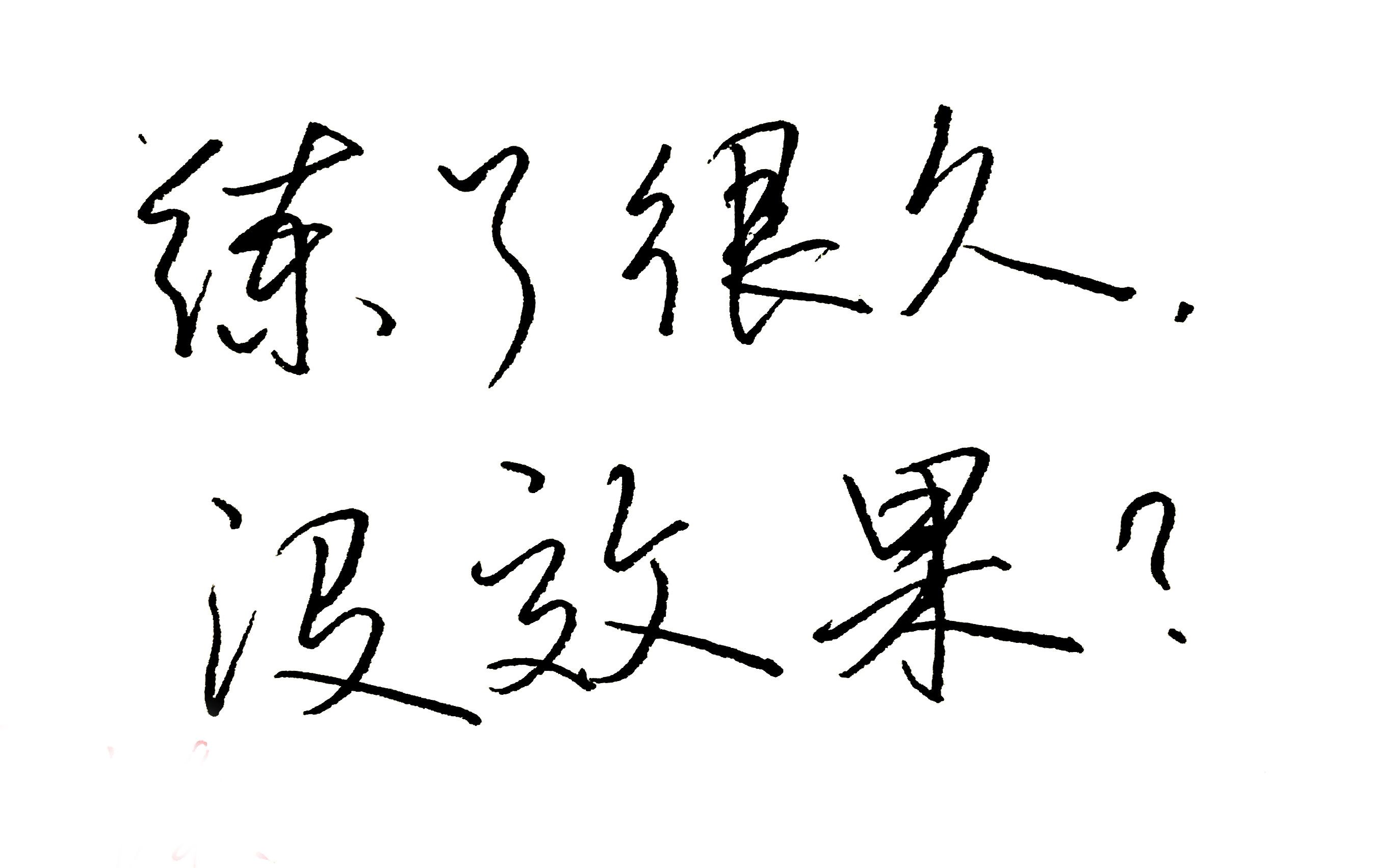 [图]练字没有效果？练字心法总结三点问题，快速突破