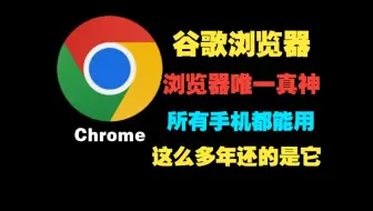 【手机都能用】谷歌浏览器手机版，浏览器软件唯一真神,谷歌浏览器下载