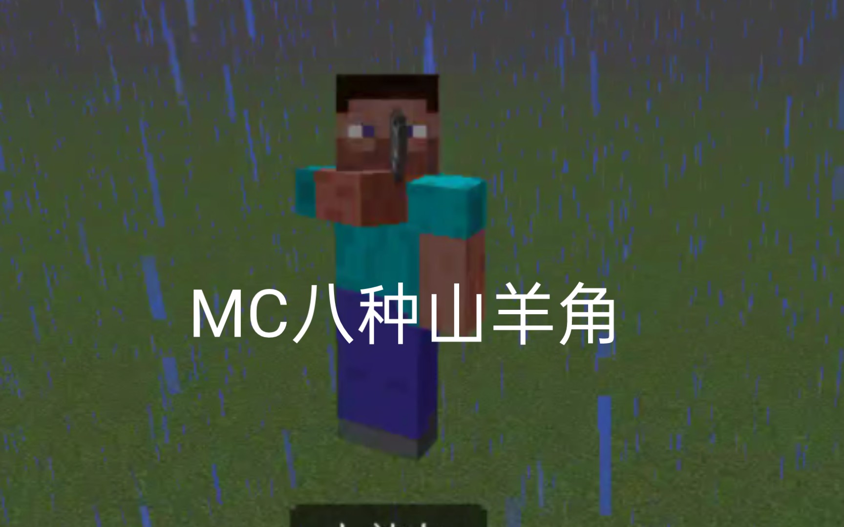 [图]MC八种山羊角的声音。