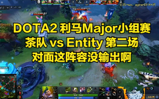 DOTA2 利马Major小组赛 茶队 vs Entity 第二场 对面这阵容没输出啊哔哩哔哩bilibiliDOTA2赛事