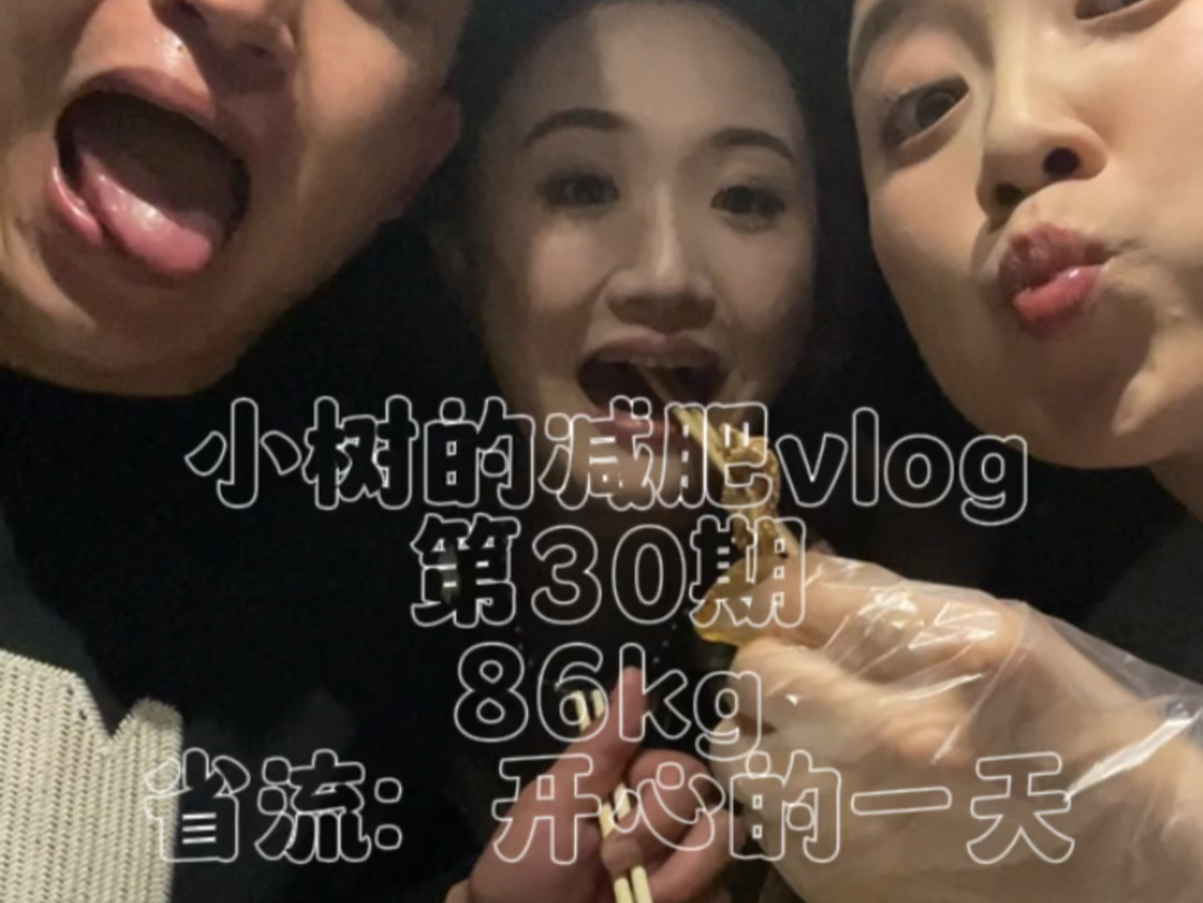 [图]小树的减肥vlog——第30期