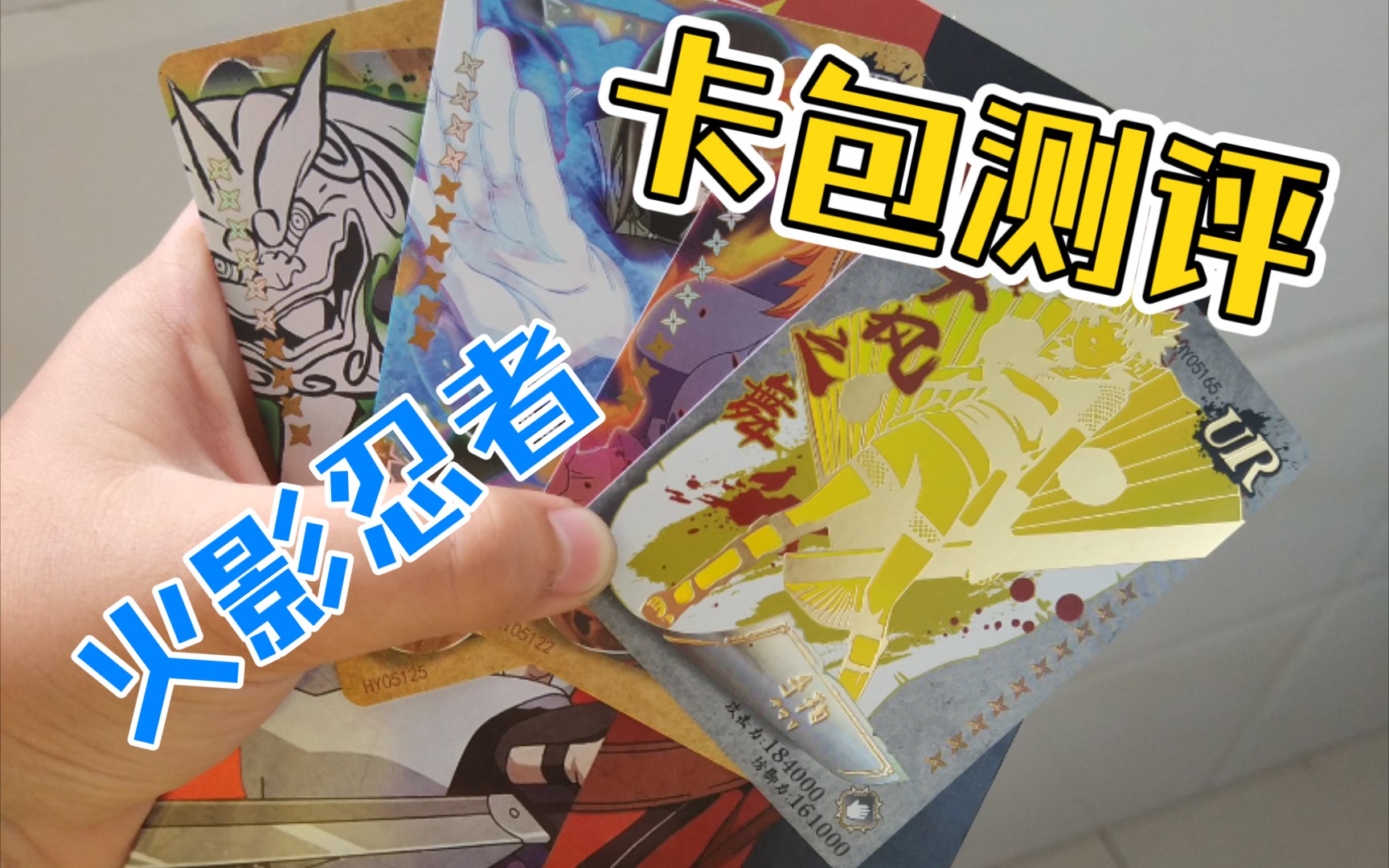 测评小恐龙出品的火影忍者十元包