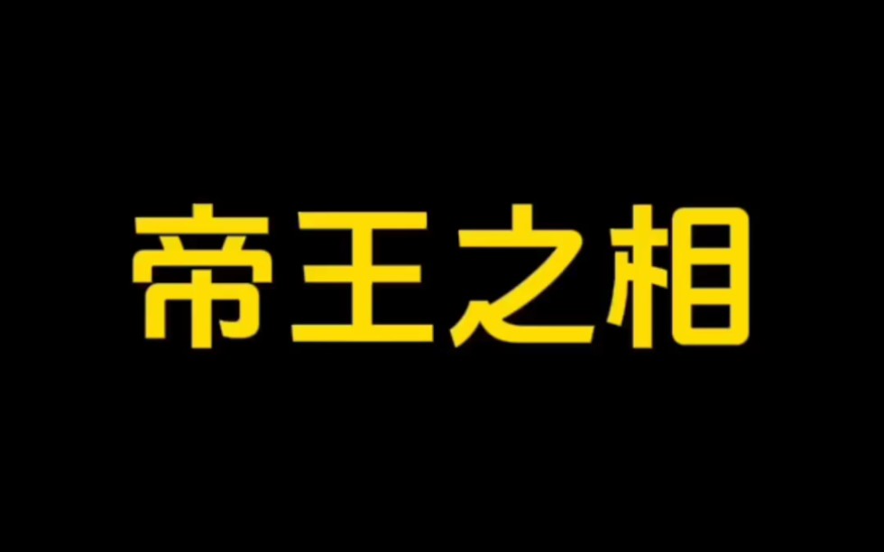 【面相解读】帝王之相哔哩哔哩bilibili