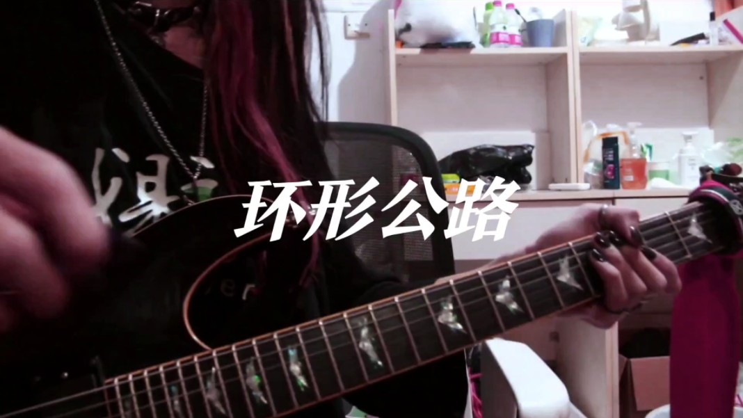 哪吒乐队《环形公路》尾奏solo