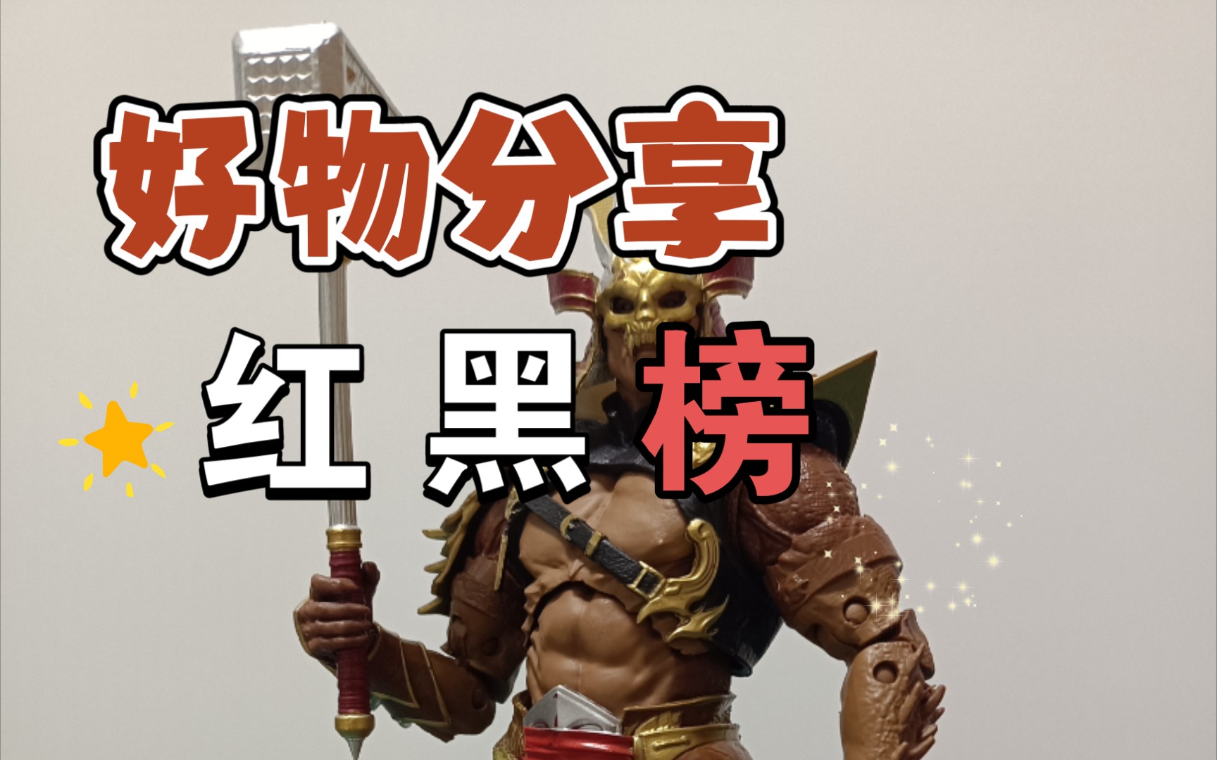 【麦克法兰】真人快打11系列绍康~摆拍~_哔哩哔哩_bilibili