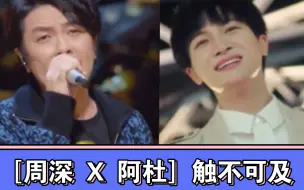 Descargar video: ［周深 X 阿杜］触不可及