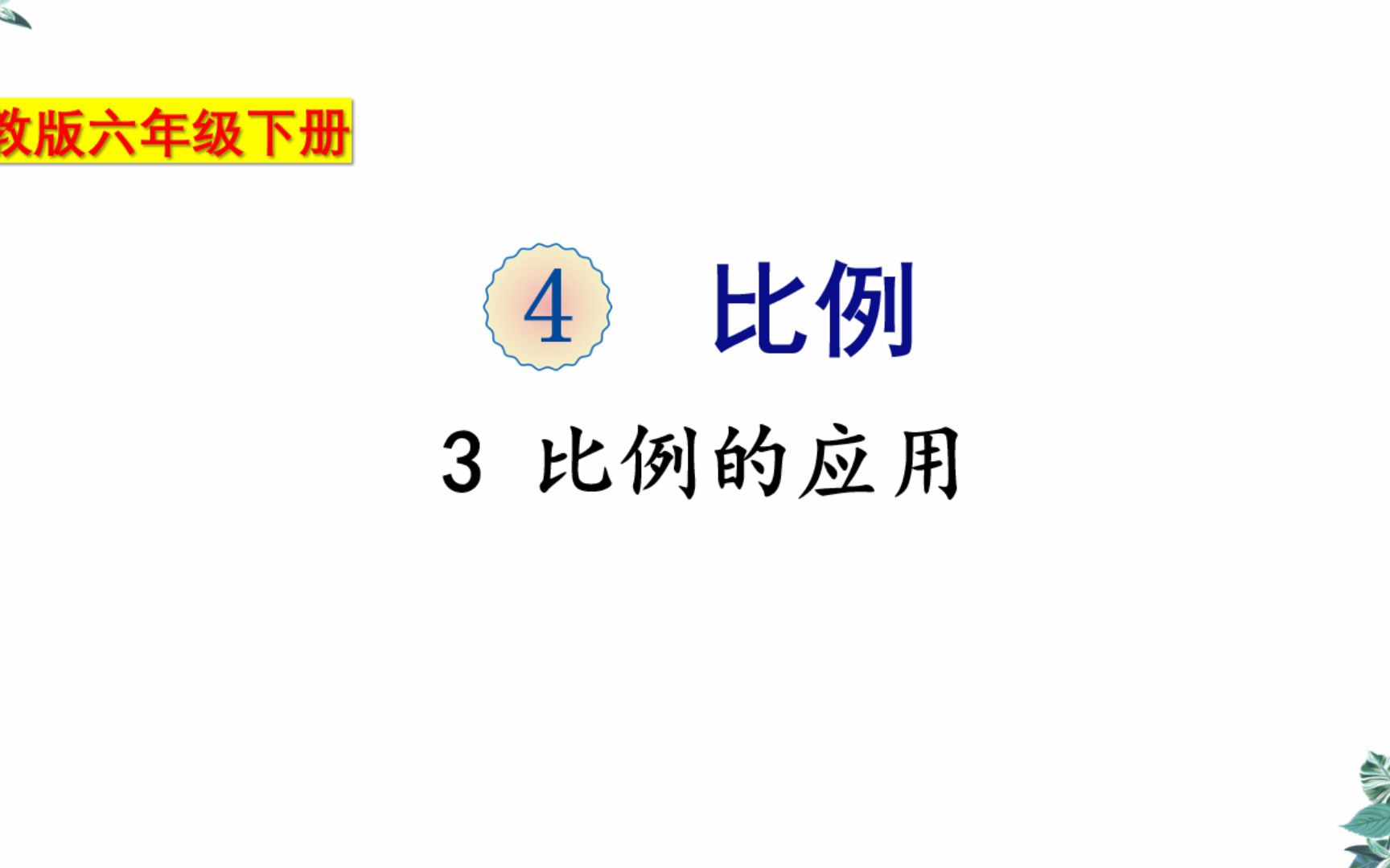 [图]六年级下册比例的应用全国通用线上课堂小升初（1）