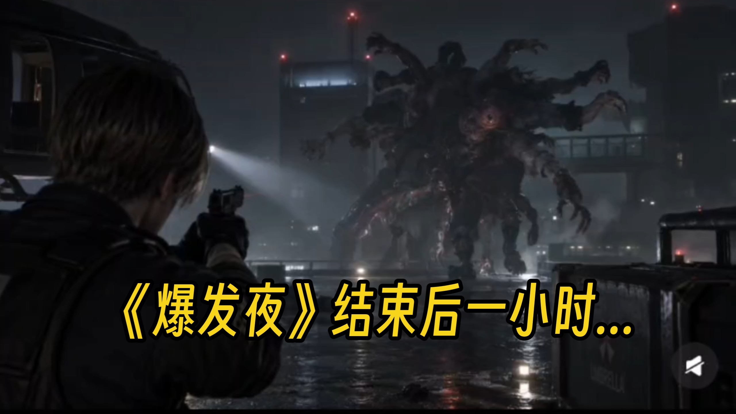 《生化危机爆发夜》结束一小时后，切到里昂视角……