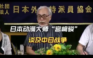 Download Video: 小日子右翼看看“宫崎骏”大师谈及中日战争，三观这么正难怪作品这么好。