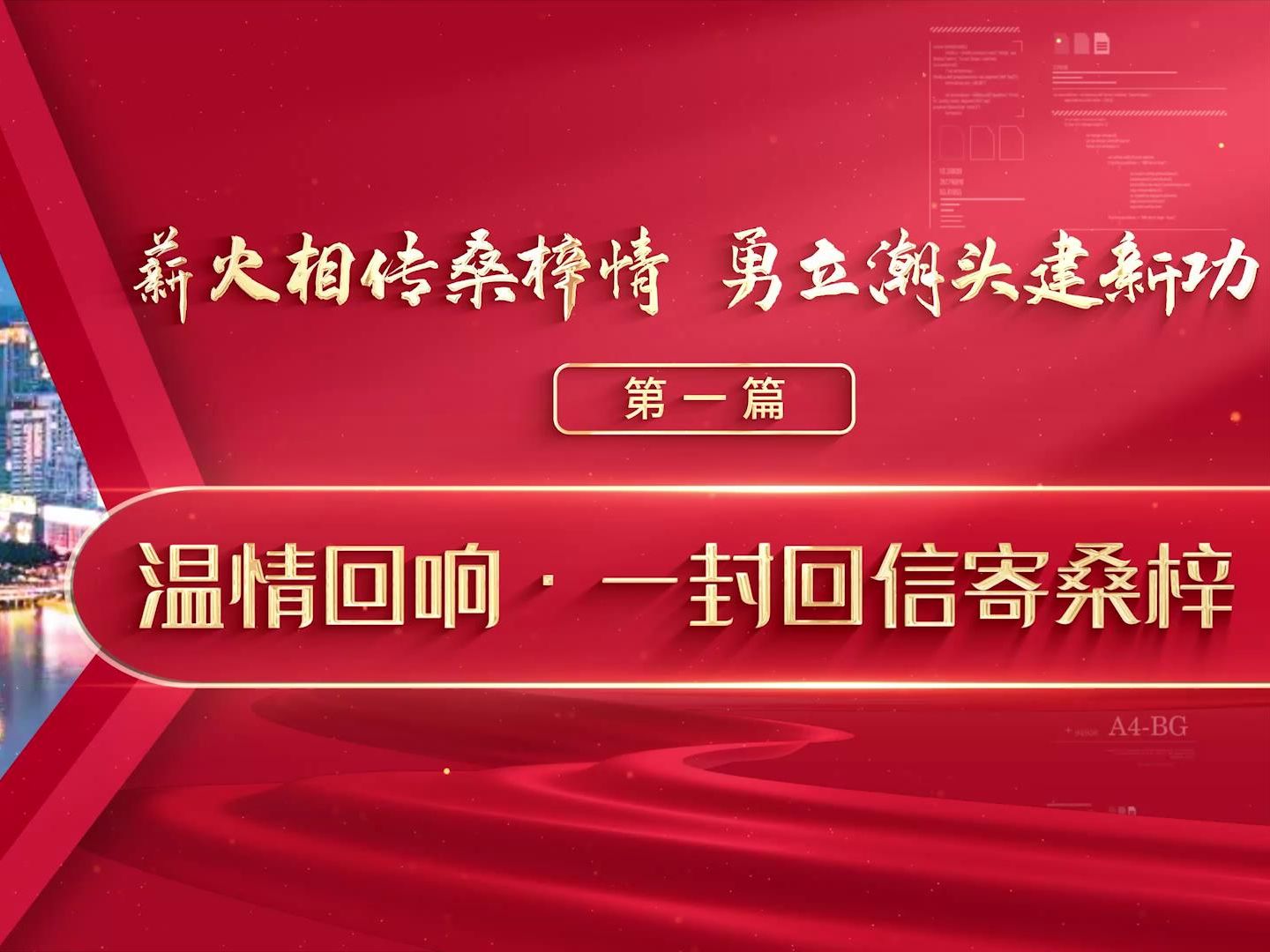 第八届全国高校大学生讲思政公开课展示作品 《薪火相传桑梓情 勇立潮头建新功》(一)温情回响,一封回信寄桑梓哔哩哔哩bilibili