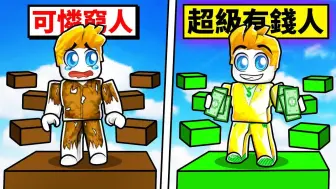 Download Video: 挑战！有钱人穷人跑酷！最后我能成功破关吗？【Roblox机械方块】