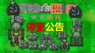 Download Video: 【同人游戏-PVZ RW版】停更公告