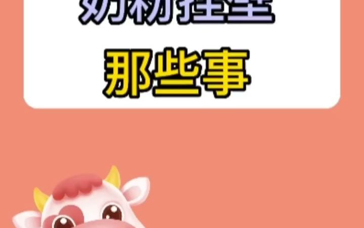 奶粉挂壁那些事哔哩哔哩bilibili