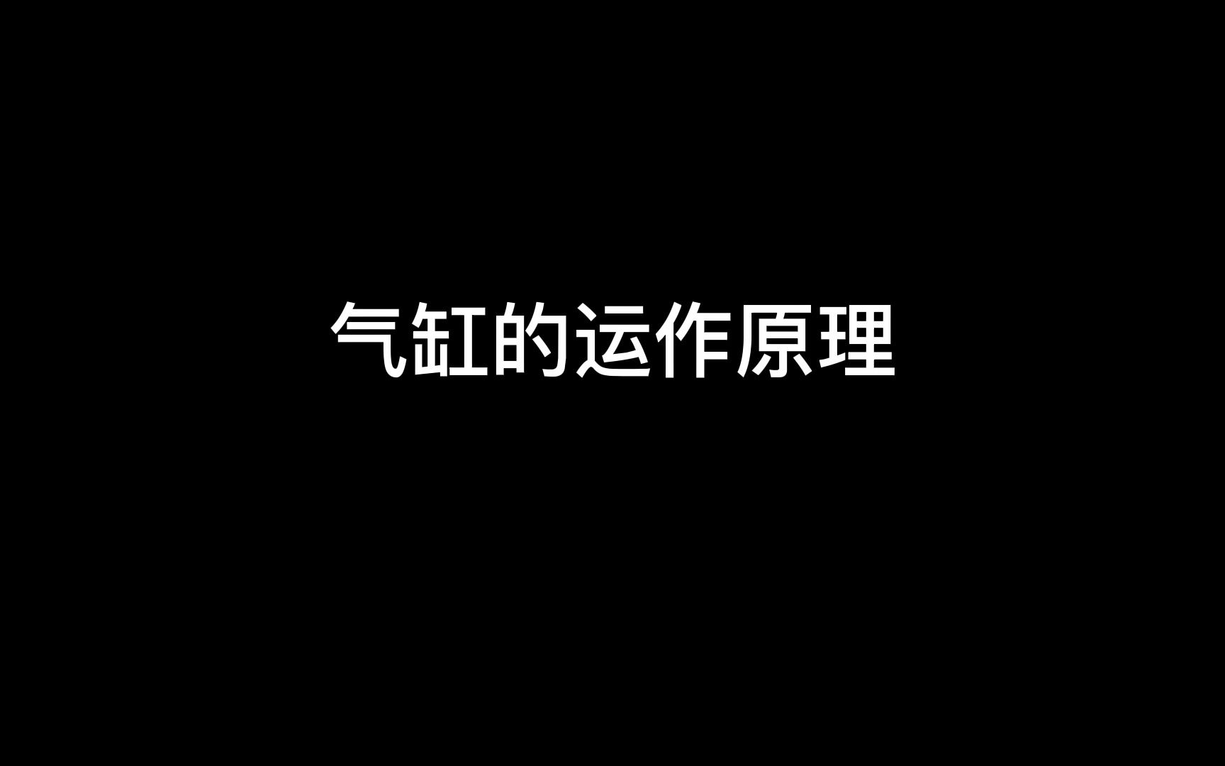 气缸的运作原理哔哩哔哩bilibili