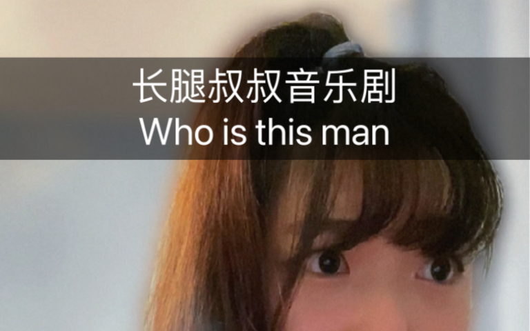 [图]长腿叔叔音乐剧who is this man from daddy long legs 练歌发发看