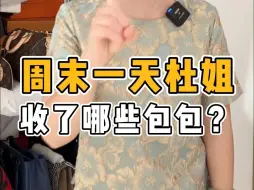 Download Video: 杜姐周末一天，收到了哪些包包？