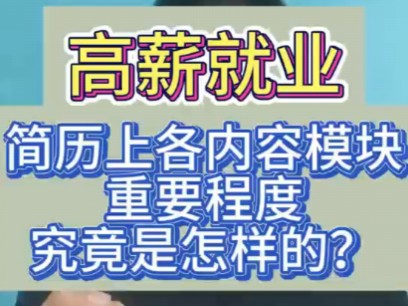 简历为什么过不了?大厂筛选简历的方法是什么?各个模块的重要程度如何排序?哔哩哔哩bilibili