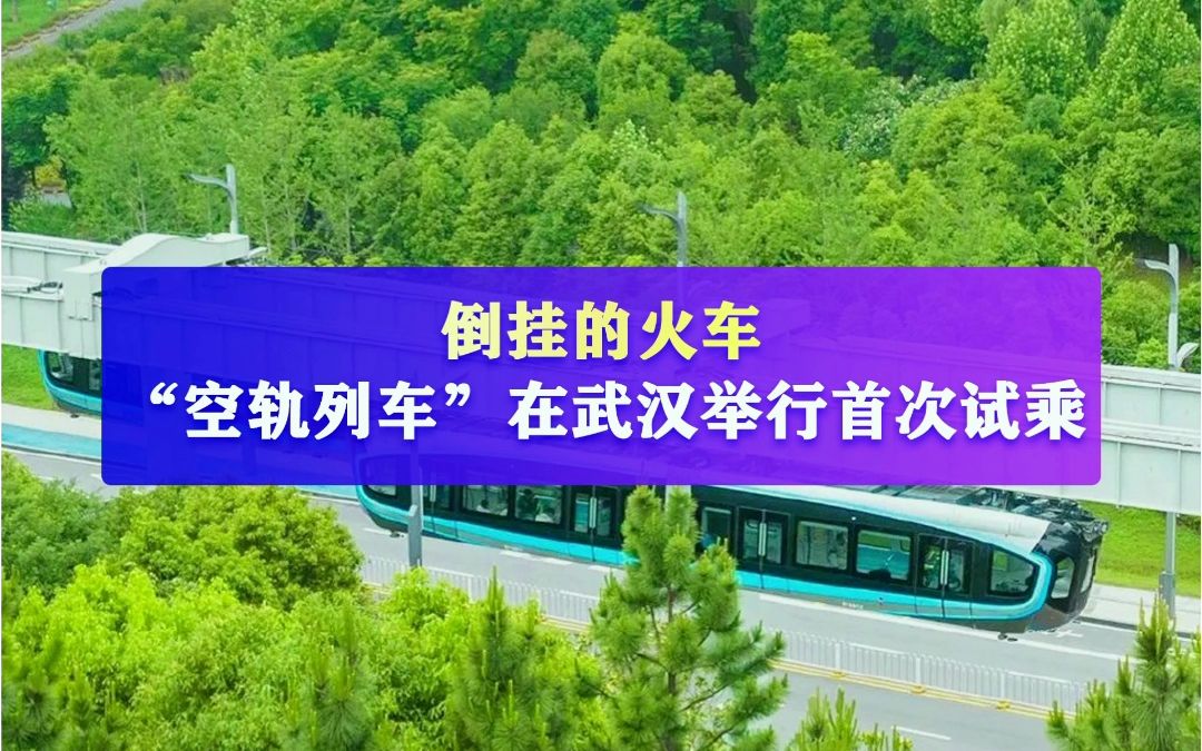 全国首条!武汉光谷空轨首次试乘,列车悬于半空中,在城市里“穿梭飞行” ,能从脚下的玻璃一览光谷生态大走廊的景观!哔哩哔哩bilibili