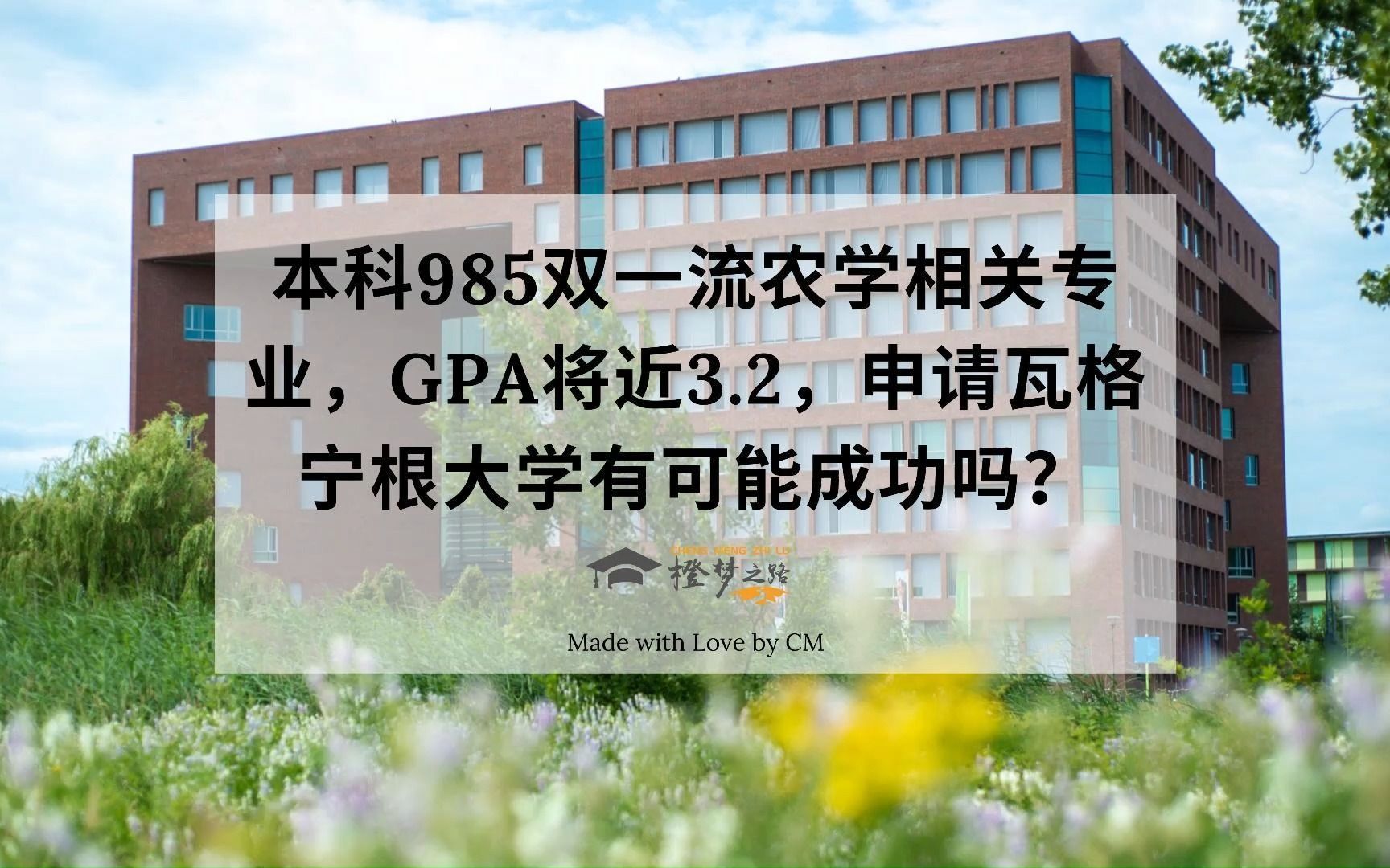 𐟒ᦜ짧‘985双一流农学相关专业,GPA将近3.2,申请瓦格宁根大学有可能成功吗?哔哩哔哩bilibili