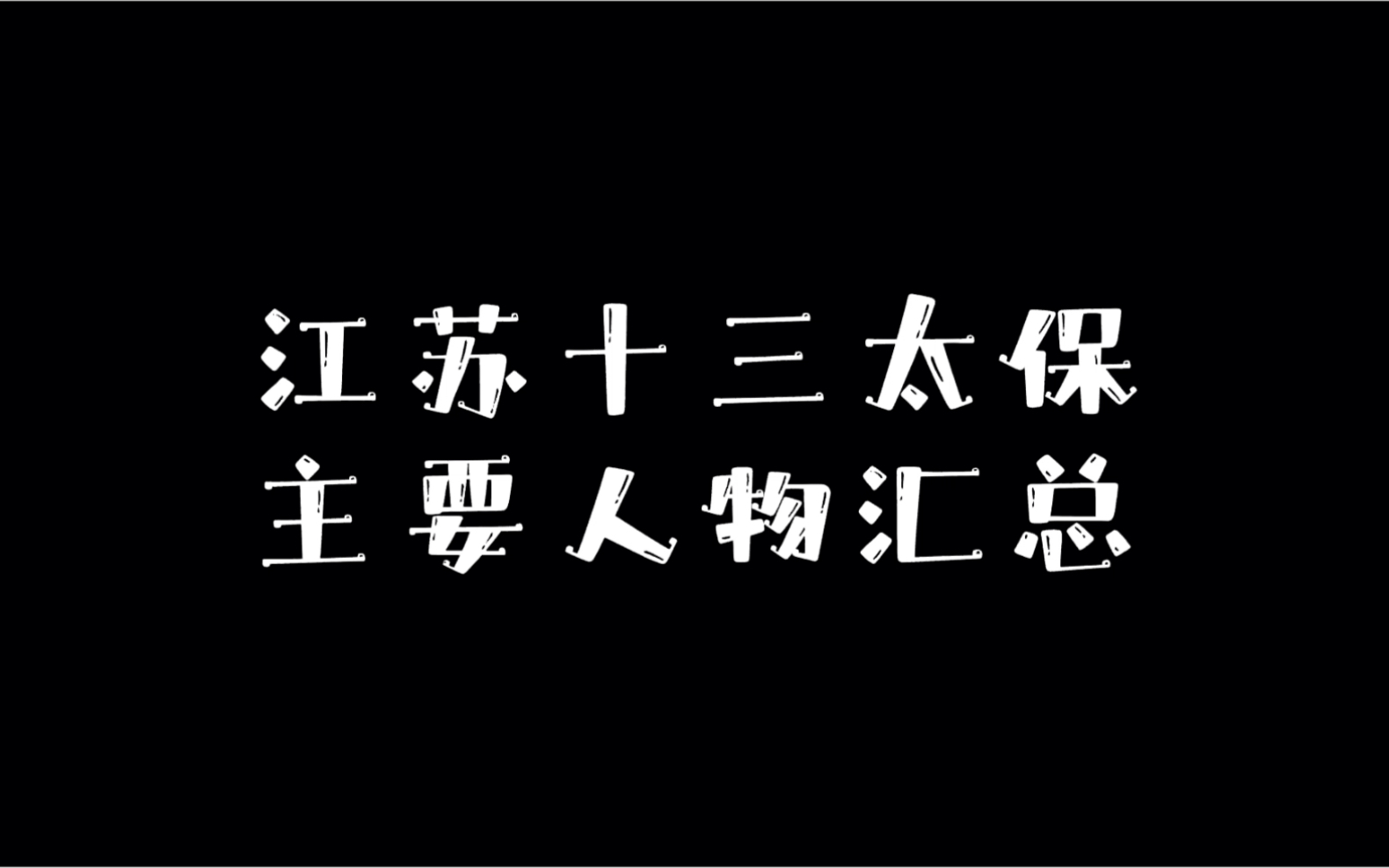 江苏十三太保之主要人物汇总哔哩哔哩bilibili