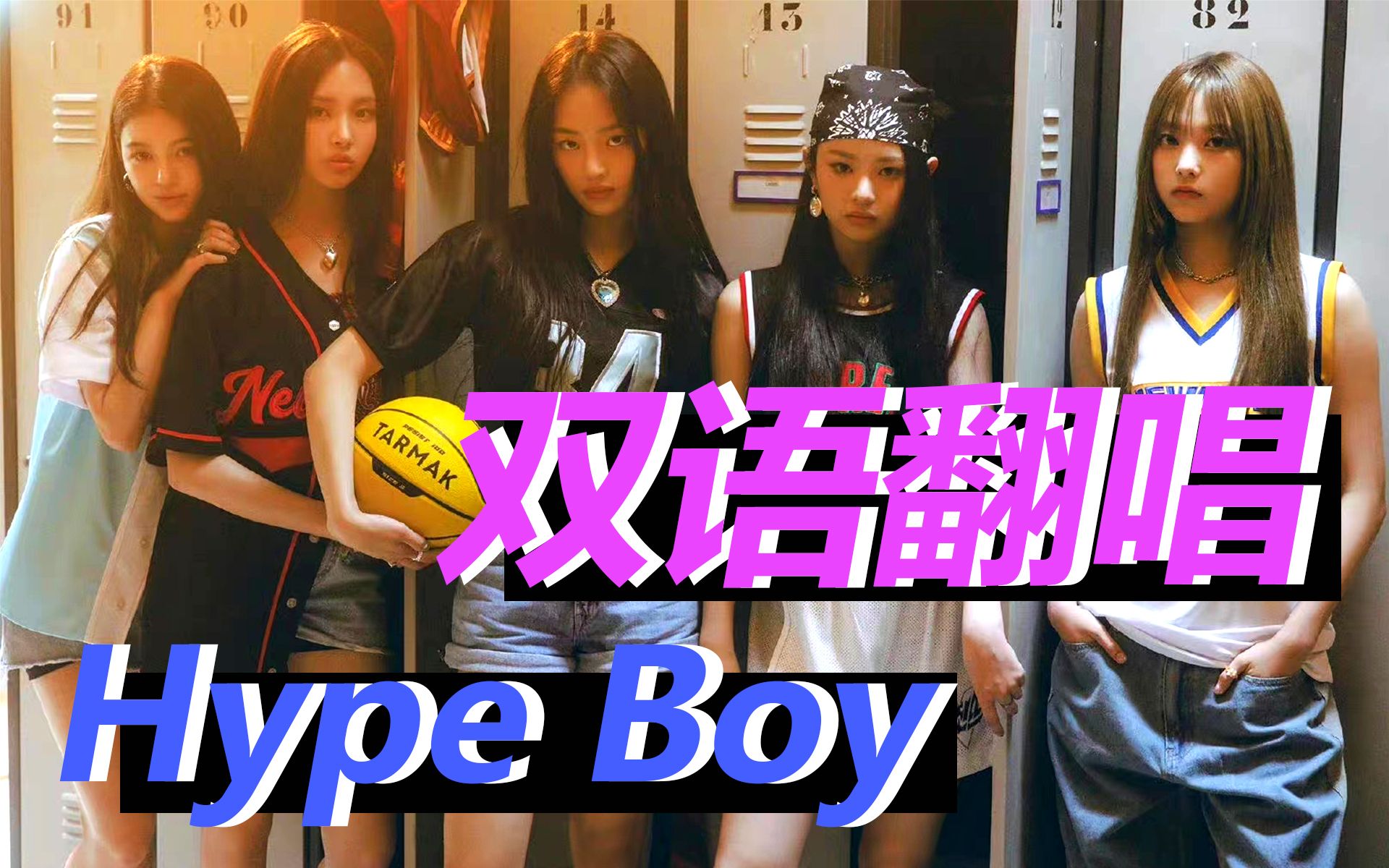 [图]【双语！混剪！】Hype Boy 英文demo泄露？竟是最强男声填词翻唱！New Jeans鲸听了都觉得合适！