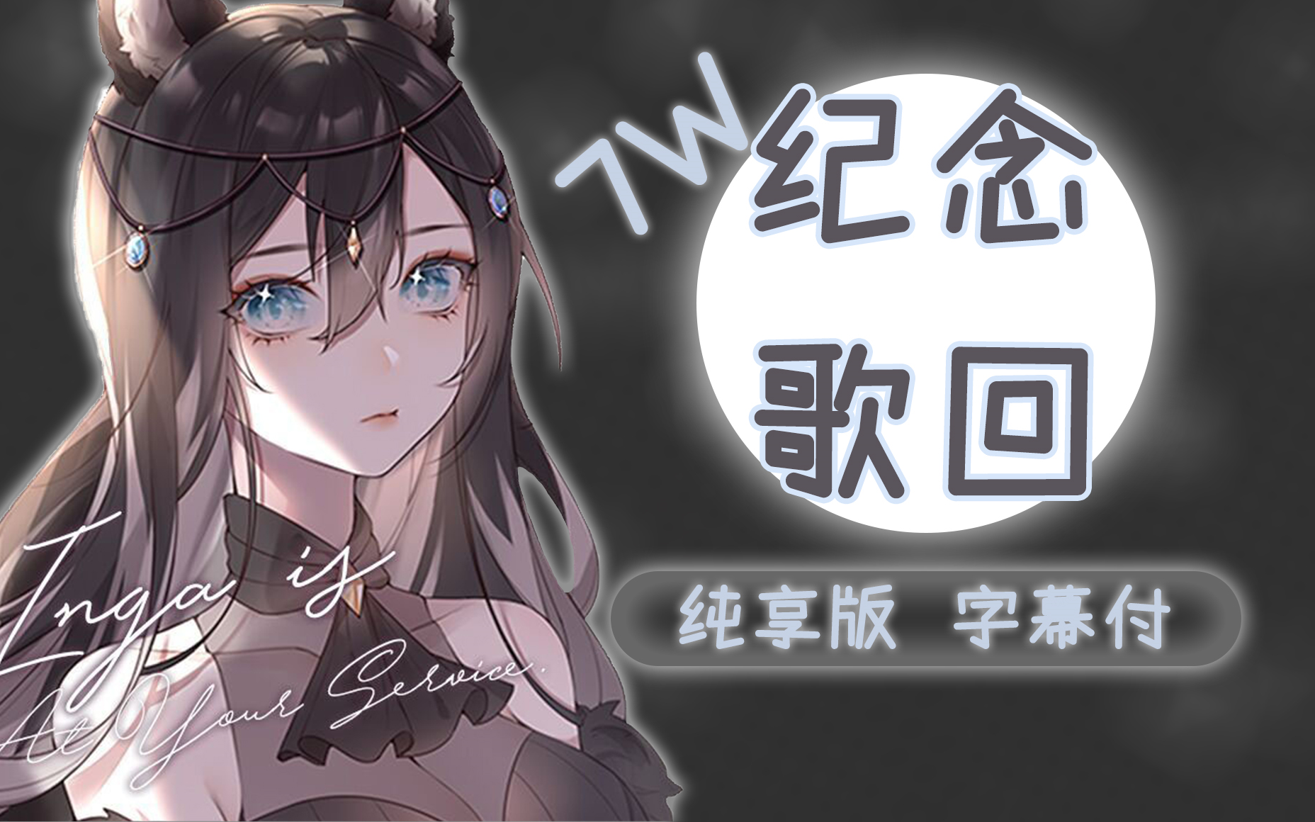 纪代因果7w纪念歌回纯享合集字幕付