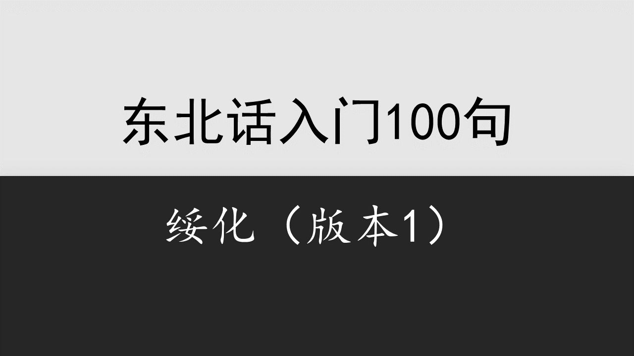 【黑龙江】绥化话入门教程(版本1)哔哩哔哩bilibili