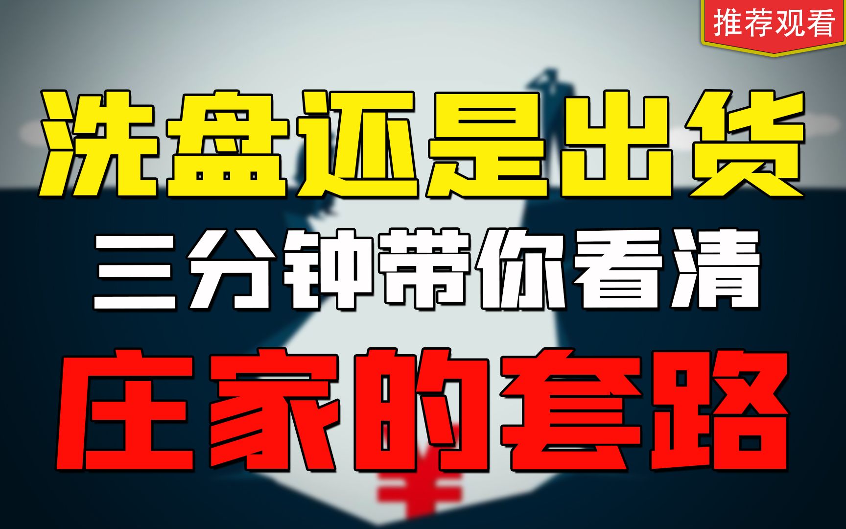 [图]洗盘还是出货？三分钟看懂主力套路，散户看懂不再被割韭菜！