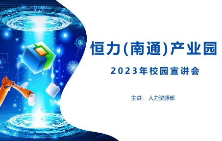 恒力(南通)产业园2023空中宣讲哔哩哔哩bilibili