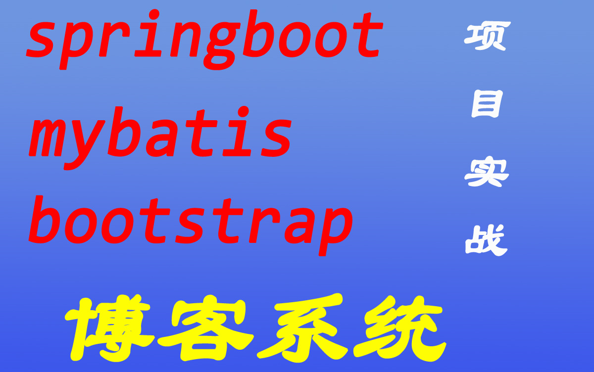 springboot mybatis bootstrap 博客系统项目实战哔哩哔哩bilibili