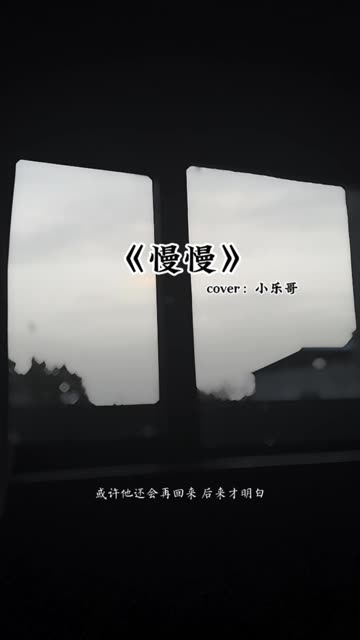 “慢慢习惯”哔哩哔哩bilibili