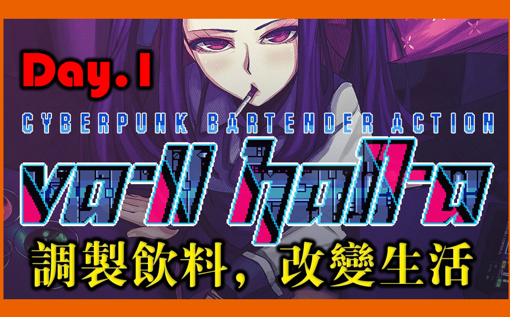 [图]调制饮料，改变生活【VA-11 Hall-A:赛博朋克酒保行动】VA-11 Hall-A: Cyberpunk Bartender Action