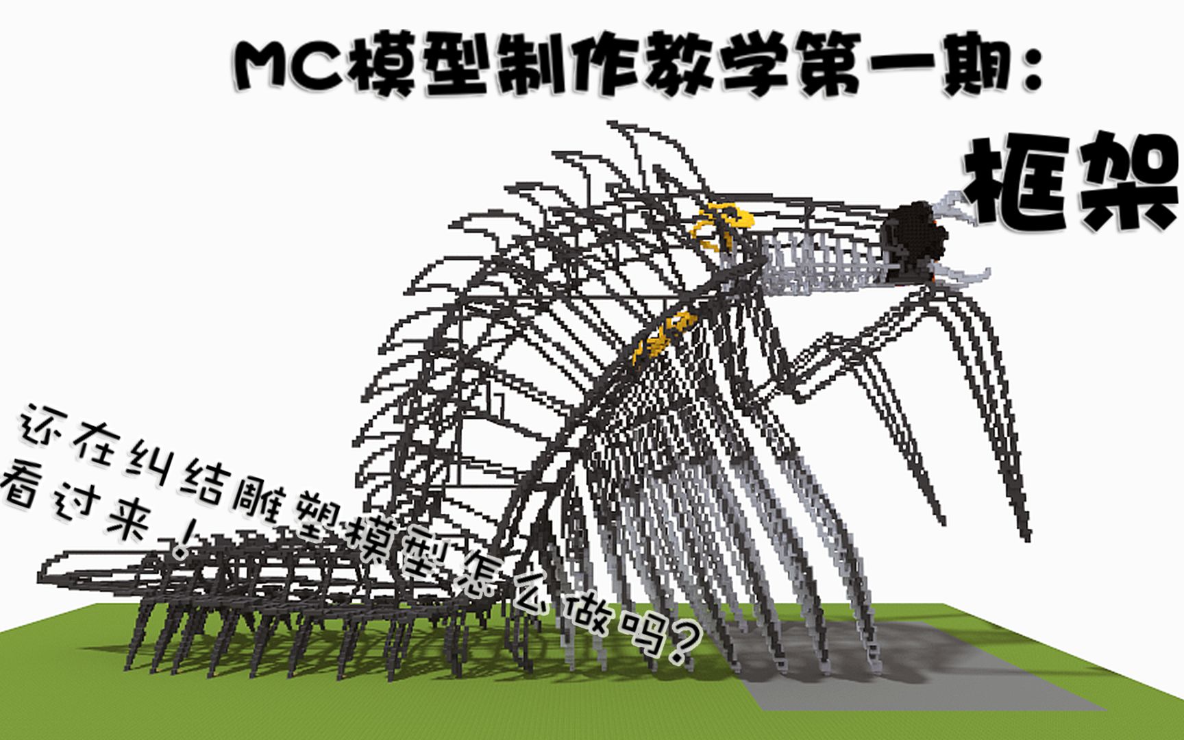 【我的世界】还在纠结MC模型该怎么做吗?看过来!制作教学第一期:框架哔哩哔哩bilibili