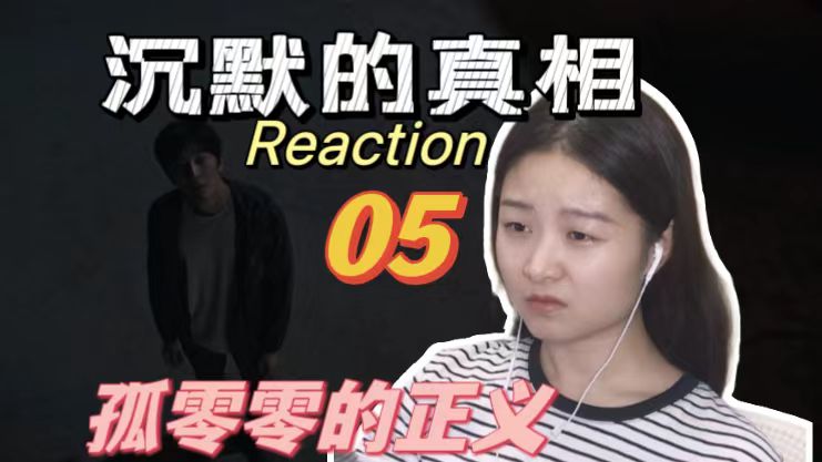 【沉默的真相 Reaction 05】孤立无援的侯贵平,正义的力量就如此单薄吗?哔哩哔哩bilibili