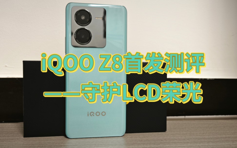 iQOO Z8首发测评——守护LCD荣光 吾辈义不容辞哔哩哔哩bilibili